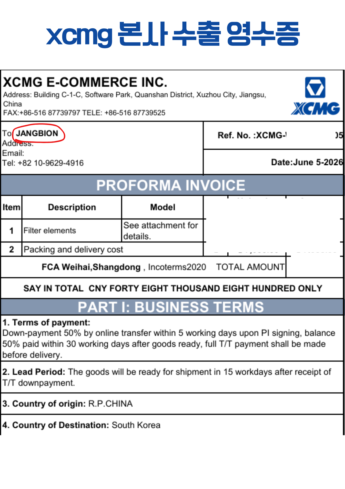 xcmg 수입 영수증